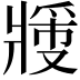 𬌉
