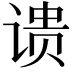 𬤉