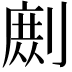 𭄉