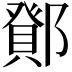 𮠉