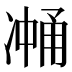 𰄉