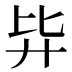 𰐉