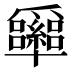 𰠉