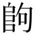 𱀉