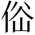 𠉚