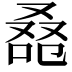 𠭚