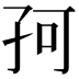 𡥚