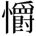 𢥚