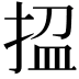 𢭚