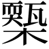 𣝚
