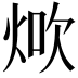𤉚