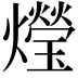 𤑚