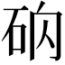 𥑚