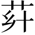 𦭚
