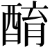 𨡚