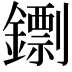 𨭚