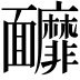 𩉚