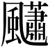 𩙚
