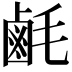 𪉚