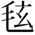 𪵚