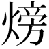 𪹚