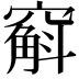 𫁚