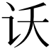 𫍚