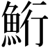 𫙚