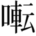 𫝚