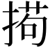 𫽚
