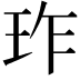 𬍚