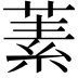 𬝚
