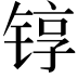 𬭚