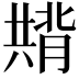 𭁚