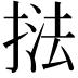 𭡚