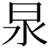 𭥚