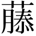 𮑚
