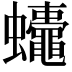 𮕚