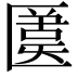 𠥛