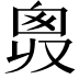 𠭛