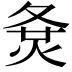 𡕛
