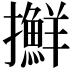 𢹛