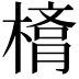 𣙛
