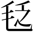 𣭛