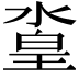 𣹛