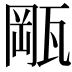 𤭛