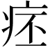 𤵛