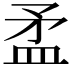 𥁛