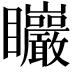 𥍛