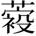 𦽛